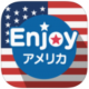 enjoyアメリカ