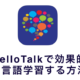 HelloTalkの効果的な学習方法